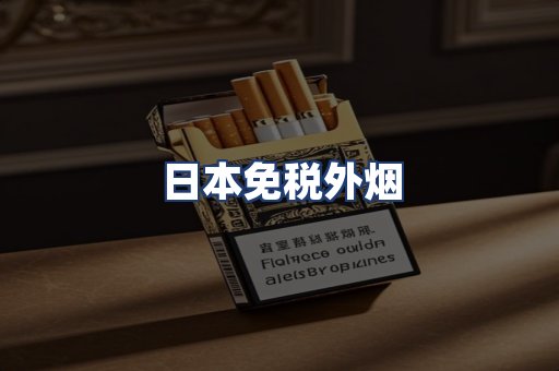 日本免税外烟